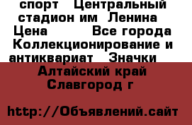 19.1) спорт : Центральный стадион им. Ленина › Цена ­ 899 - Все города Коллекционирование и антиквариат » Значки   . Алтайский край,Славгород г.